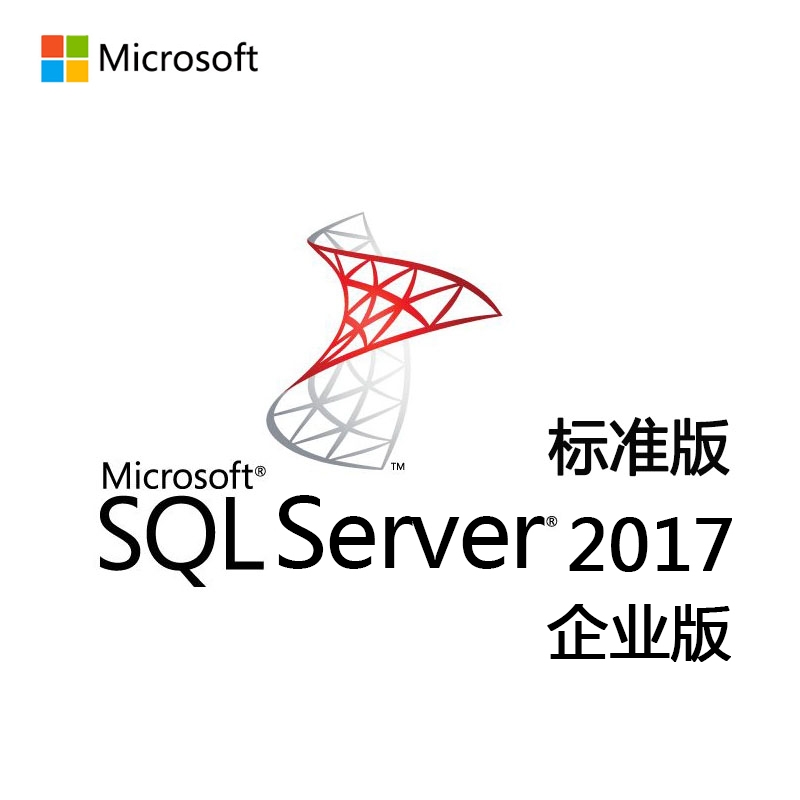 微软数据库管理系统SQL Server 2017 标准版